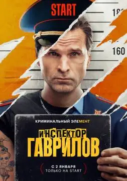 Инспектор Гаври_лов#