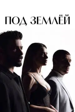 Под землёй